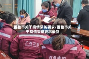 百色市关于疫情采访要求/百色市关于疫情采访要求最新