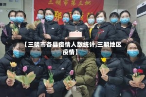 【三明市各县疫情人数统计,三明地区疫情】
