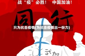 只为抗击疫情(为抗击疫情出一份力)