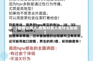 【疫情让男人,疫情对男人有什么影响】