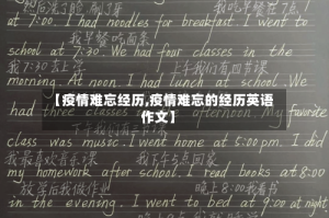 【疫情难忘经历,疫情难忘的经历英语作文】