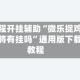 教程开挂辅助“微乐捉鸡麻将有挂吗”通用版下载教程