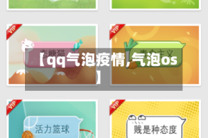 【qq气泡疫情,气泡os】