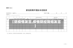 【防疫情发言,疫情防控简短发言】