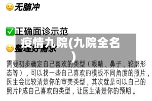 疫情九院(九院全名)
