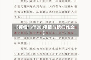 【疫情与信誉,疫情与信仰作文】
