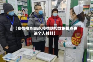 【疫情排查事迹,疫情防控数据排查先进个人材料】