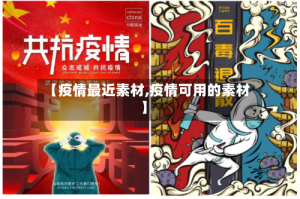 【疫情最近素材,疫情可用的素材】