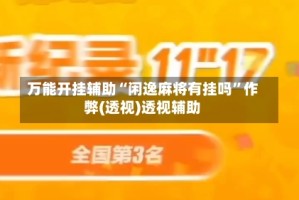 万能开挂辅助“闲逸麻将有挂吗”作弊(透视)透视辅助