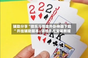 辅助分享“微乐斗地主外卦神器下载”开挂辅助脚本+详细开挂安装教程