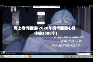 网上疫情团课(2020年疫情团课心得体会3000字)