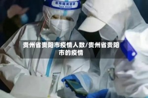 贵州省贵阳市疫情人数/贵州省贵阳市的疫情