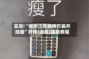 实测!“微乐江苏麻将万能开挂器”开挂(透视)辅助教程