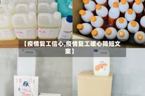 【疫情复工信心,疫情复工暖心简短文案】