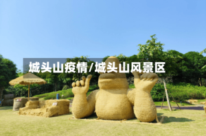 城头山疫情/城头山风景区