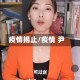 疫情揭止/疫情 尹