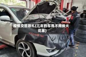 疫情交警敬礼(三年的车用不用换火花塞)