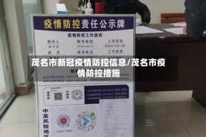 茂名市新冠疫情防控信息/茂名市疫情防控措施