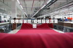 疫情服装图/疫情服装效果图