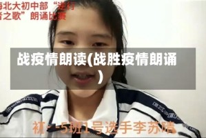 战疫情朗读(战胜疫情朗诵)