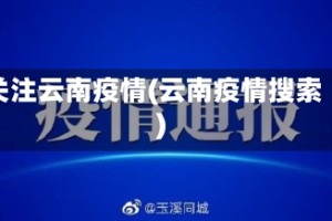 关注云南疫情(云南疫情搜索)