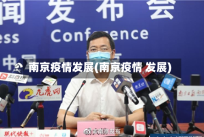 南京疫情发展(南京疫情 发展)