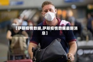 【萨斯疫情数据,萨斯疫情数据最新消息】