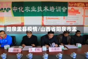 阳泉盂县疫情/山西省阳泉市盂