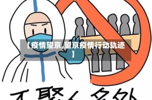 【疫情望京,望京疫情行动轨迹】