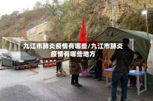 九江市肺炎疫情有哪些/九江市肺炎疫情有哪些地方