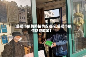 【慈溪市疫情防控情况通报,慈溪市疫情防控政策】