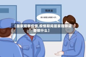 【居家观察疫情,疫情期间居家观察需要做什么】