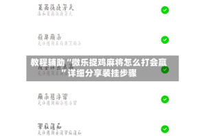 教程辅助“微乐捉鸡麻将怎么打会赢”详细分享装挂步骤