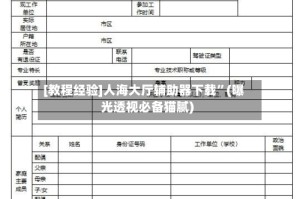 [教程经验]人海大厅辅助器下载”(曝光透视必备猫腻)