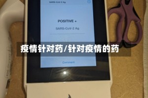 疫情针对药/针对疫情的药
