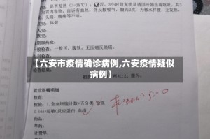 【六安市疫情确诊病例,六安疫情疑似病例】