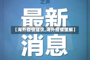 【海外疫情建议,海外疫情缓解】