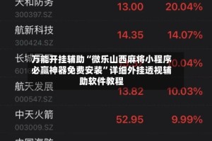 万能开挂辅助“微乐山西麻将小程序必赢神器免费安装”详细外挂透视辅助软件教程