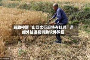 辅助神器“山西太行麻将有挂吗”详细外挂透视辅助软件教程
