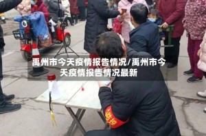 禹州市今天疫情报告情况/禹州市今天疫情报告情况最新