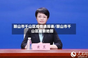 鞍山市千山区疫情通报表/鞍山市千山区最新地图