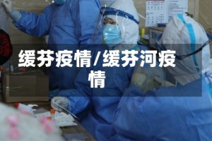 缓芬疫情/缓芬河疫情