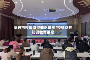 资兴市疫情防控知识讲座/疫情防控知识教育讲座