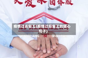疫情过去复工(疫情过后复工的暖心句子)