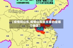 【疫情和山东,疫情山东省支援的是哪个地区】