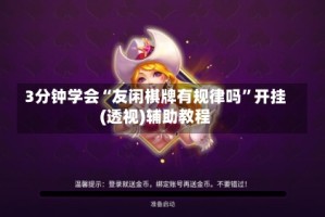 3分钟学会“友闲棋牌有规律吗”开挂(透视)辅助教程
