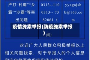 疫情线索举报(防疫线索举报)