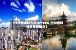 【疫情前贵阳市旅游业状况,贵阳旅游疫情最新消息】