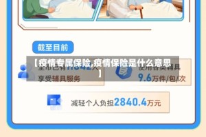 【疫情专属保险,疫情保险是什么意思】
