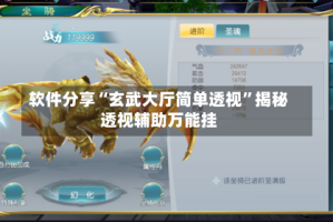 软件分享“玄武大厅简单透视”揭秘透视辅助万能挂